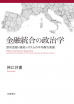 Politics of Financial Integration: Unbalanced Development of the European Financial and Monetary System (in Japanese).
